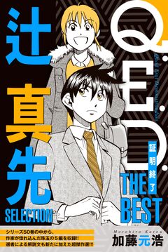 Q.E.D.―証明終了― THE BEST 辻真先SELECTION 1巻