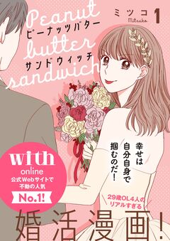 ピーナッツバターサンドウィッチ 分冊版 1巻