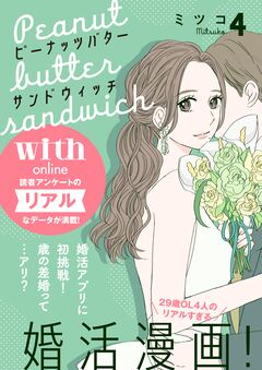ピーナッツバターサンドウィッチ 分冊版 4巻