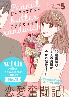 ピーナッツバターサンドウィッチ 分冊版 5巻