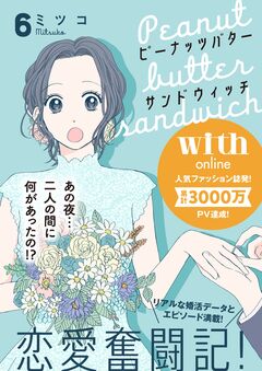 ピーナッツバターサンドウィッチ 分冊版 6巻