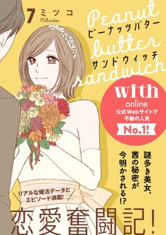ピーナッツバターサンドウィッチ 分冊版 7巻