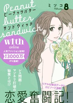ピーナッツバターサンドウィッチ 分冊版 8巻