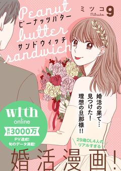 ピーナッツバターサンドウィッチ 分冊版 9巻