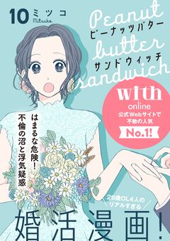 ピーナッツバターサンドウィッチ 分冊版 10巻