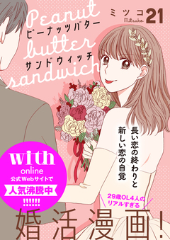 ピーナッツバターサンドウィッチ 分冊版 21巻