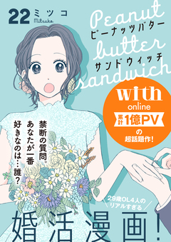 ピーナッツバターサンドウィッチ 分冊版 22巻