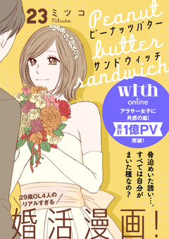 ピーナッツバターサンドウィッチ 分冊版 23巻
