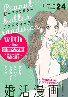 ピーナッツバターサンドウィッチ 分冊版 24巻