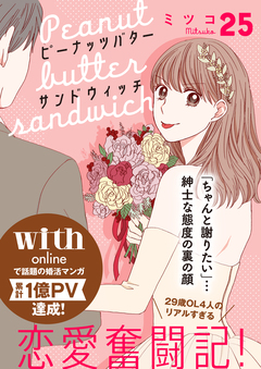 ピーナッツバターサンドウィッチ 分冊版 25巻