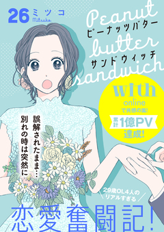 ピーナッツバターサンドウィッチ 分冊版 26巻