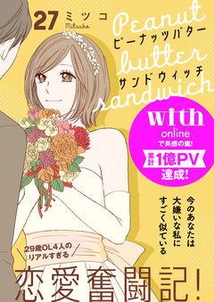 ピーナッツバターサンドウィッチ 分冊版 27巻