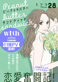 ピーナッツバターサンドウィッチ 分冊版 28巻
