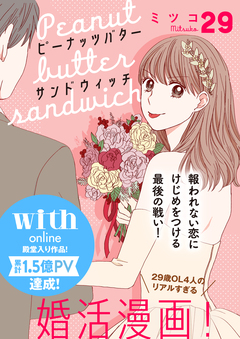 ピーナッツバターサンドウィッチ 分冊版 29巻
