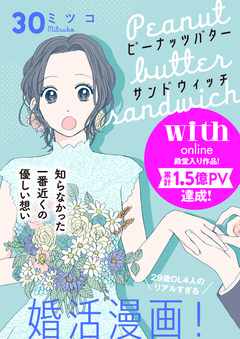 ピーナッツバターサンドウィッチ 分冊版 30巻