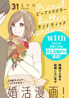 ピーナッツバターサンドウィッチ 分冊版 31巻