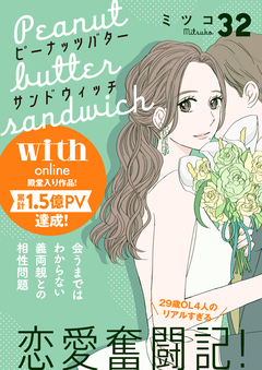 ピーナッツバターサンドウィッチ 分冊版 32巻