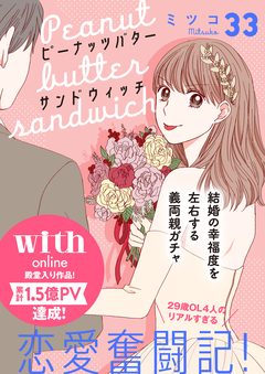 ピーナッツバターサンドウィッチ 分冊版 33巻