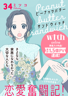ピーナッツバターサンドウィッチ 分冊版 34巻