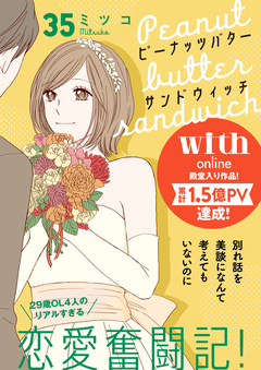 ピーナッツバターサンドウィッチ 分冊版 35巻