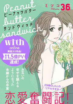 ピーナッツバターサンドウィッチ 分冊版 36巻