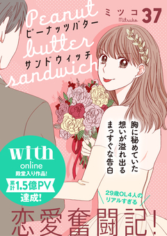 ピーナッツバターサンドウィッチ 分冊版 37巻