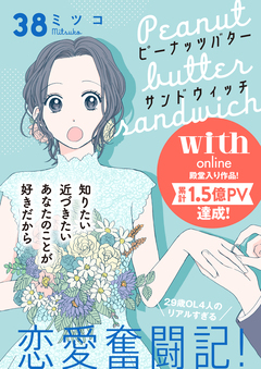 ピーナッツバターサンドウィッチ 分冊版 38巻