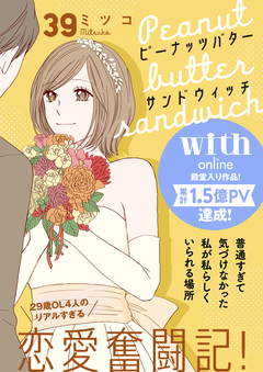 ピーナッツバターサンドウィッチ 分冊版 39巻