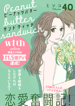 ピーナッツバターサンドウィッチ 分冊版 40巻