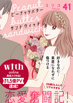 ピーナッツバターサンドウィッチ 分冊版 41巻