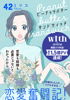 ピーナッツバターサンドウィッチ 分冊版 42巻