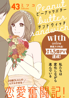 ピーナッツバターサンドウィッチ 分冊版 43巻