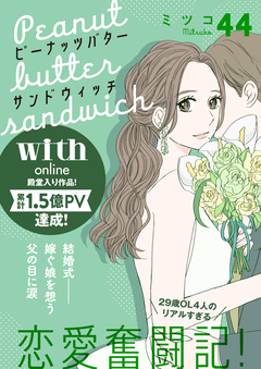 ピーナッツバターサンドウィッチ 分冊版 44巻