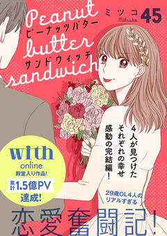 ピーナッツバターサンドウィッチ 分冊版 45巻