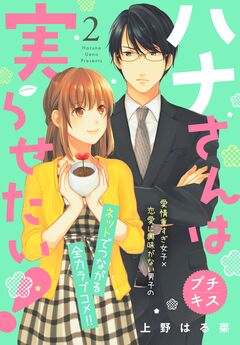 ハナさんは実らせたい! プチキス 2巻