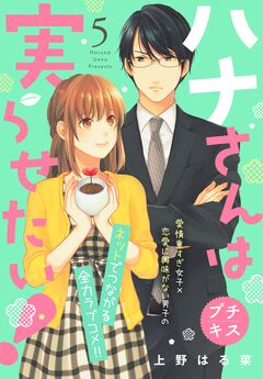 ハナさんは実らせたい! プチキス 5巻