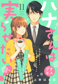 ハナさんは実らせたい! プチキス 11巻