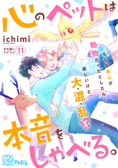 心のペットは本音をしゃべる。 プチデザ 11巻