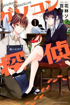 ゲソコン探偵 1巻