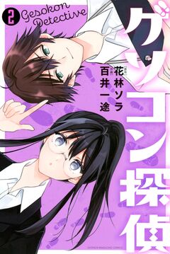 ゲソコン探偵 2巻