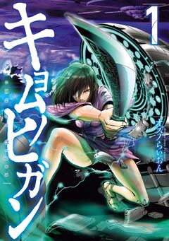 キョムノヒガン 1巻