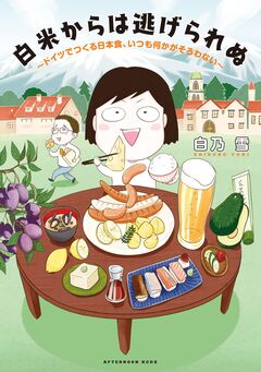 白米からは逃げられぬ ～ドイツでつくる日本食、いつも何かがそろわない～ 1巻