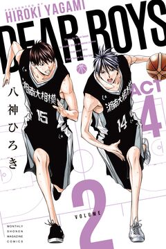 DEAR BOYS ACT4 2巻