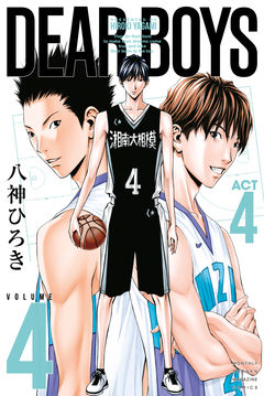 DEAR BOYS ACT4 4巻