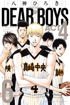 DEAR BOYS ACT4 6巻