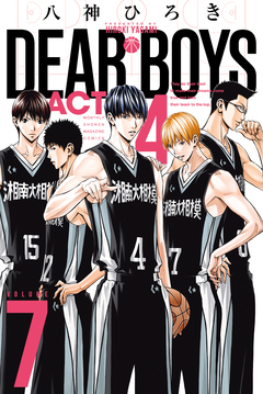 DEAR BOYS ACT4 7巻