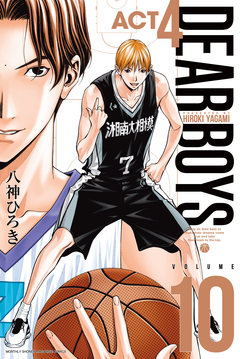 DEAR BOYS ACT4 10巻