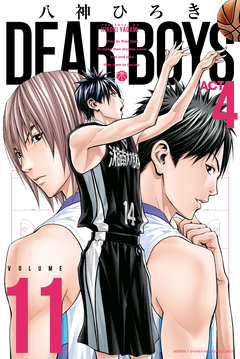 DEAR BOYS ACT4 11巻
