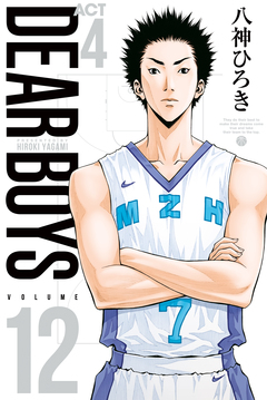 DEAR BOYS ACT4 12巻