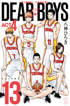 DEAR BOYS ACT4 13巻